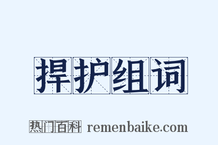 捍护组词是什么意思的图片